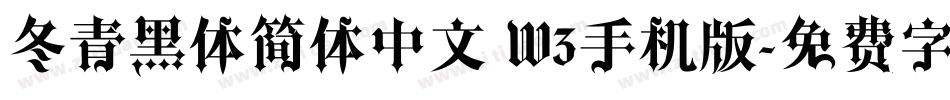 冬青黑体简体中文 W3手机版字体转换